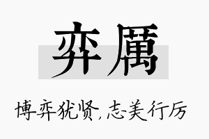 弈厉名字的寓意及含义