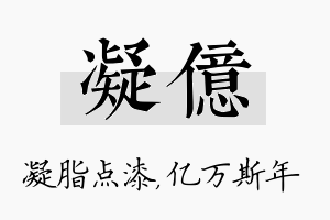 凝亿名字的寓意及含义