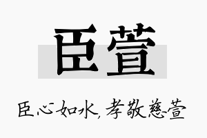 臣萱名字的寓意及含义