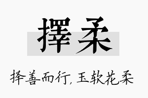 择柔名字的寓意及含义