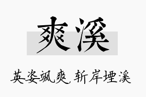 爽溪名字的寓意及含义