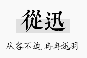 从迅名字的寓意及含义