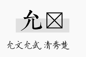 允妘名字的寓意及含义