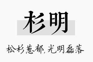 杉明名字的寓意及含义