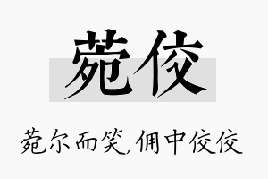 菀佼名字的寓意及含义