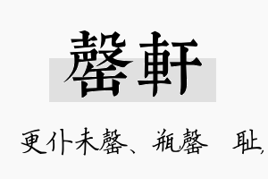 罄轩名字的寓意及含义