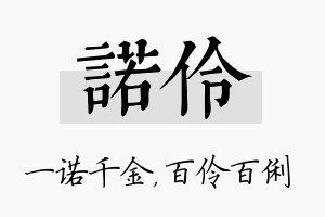 诺伶名字的寓意及含义