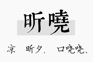 昕哓名字的寓意及含义