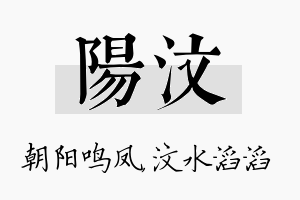 阳汶名字的寓意及含义