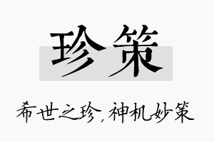 珍策名字的寓意及含义