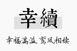 幸续名字的寓意及含义