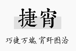 捷宵名字的寓意及含义