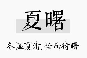 夏曙名字的寓意及含义