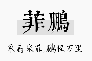 菲鹏名字的寓意及含义