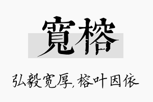 宽榕名字的寓意及含义