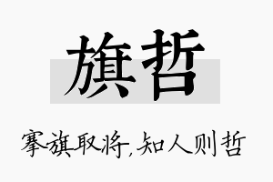 旗哲名字的寓意及含义