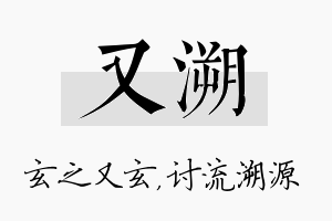 又溯名字的寓意及含义