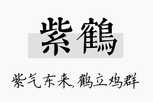 紫鹤名字的寓意及含义