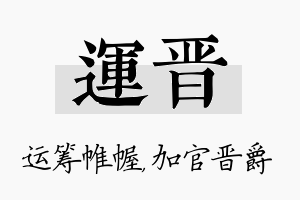 运晋名字的寓意及含义