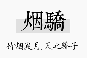 烟骄名字的寓意及含义