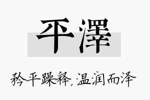 平泽名字的寓意及含义