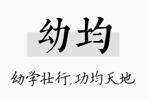 幼均名字的寓意及含义