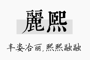 丽熙名字的寓意及含义