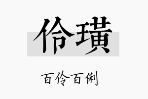 伶璜名字的寓意及含义