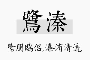 鹭溱名字的寓意及含义