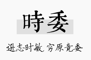 时委名字的寓意及含义