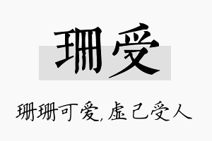 珊受名字的寓意及含义