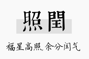 照闰名字的寓意及含义