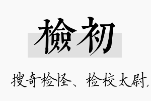 检初名字的寓意及含义