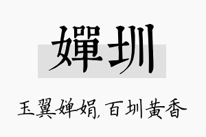 婵圳名字的寓意及含义