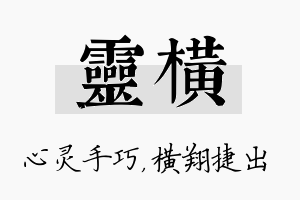 灵横名字的寓意及含义