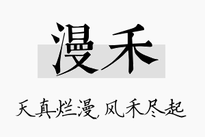 漫禾名字的寓意及含义