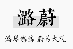 潞蔚名字的寓意及含义