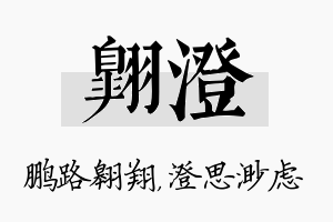 翱澄名字的寓意及含义