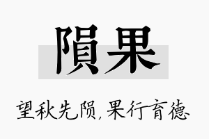 陨果名字的寓意及含义