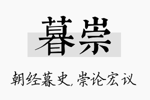 暮崇名字的寓意及含义