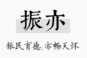 振亦名字的寓意及含义