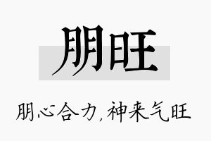 朋旺名字的寓意及含义