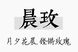 晨玫名字的寓意及含义