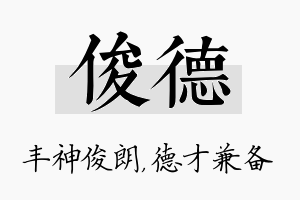 俊德名字的寓意及含义