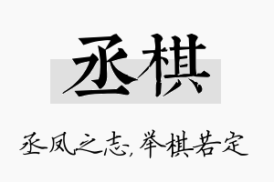 丞棋名字的寓意及含义