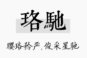 珞驰名字的寓意及含义