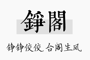 铮阁名字的寓意及含义