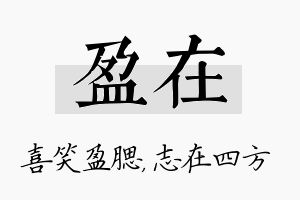 盈在名字的寓意及含义