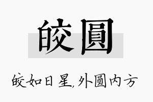 皎圆名字的寓意及含义