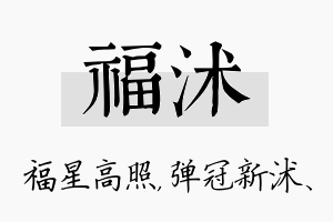 福沭名字的寓意及含义